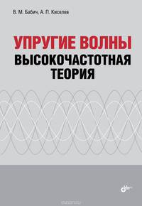 Упругие волны. Высокочастотная теория