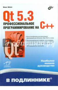 Qt 5.3. Профессиональное программирование на C++.