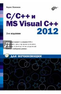 C/C++ и MS Visual C++ 2012 для начинающих.(2-е изд.)