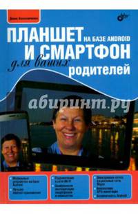 Планшет и смартфон на базе Android для ваших родителей