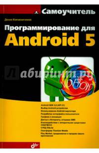 Программирование для Android 5. Самоучитель