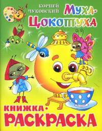 Муха-Цокотуха. Книжка с раскраской