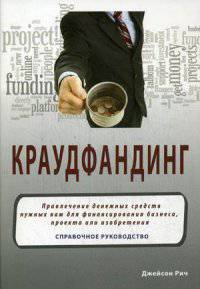 Краудфандинг. Справочное руководство. Привлечение денежных средств нужных вам для финансирования бизнеса, проекта или изобретения