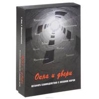 Окна и двери. Метафора взаимодействий с внешним миром. 80 карт с изображениями, 32 карты со словами, инструкция