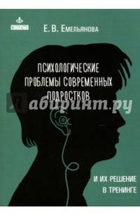 Психологические проблемы современных подростков и их решение в тренинге
