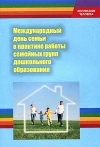 Международный день семьи в практике работы семейных групп дошкольного образования