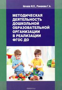 Методическая деятельность дошкольной образовательной организации в реализации ФГОС ДО. Учебно-методическое пособие