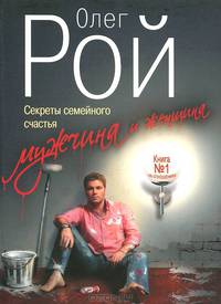 Мужчина и женщина. Секреты семейного счастья.