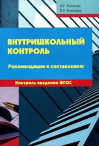 Внутришкольный контроль. Рекомендации к составлению. Контроль введения ФГОС. Методическое пособие