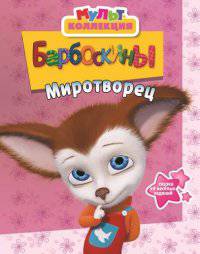 Барбоскины. Миротворец. Мультколлекция.