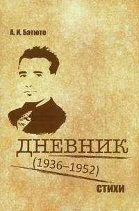 А. И. Батюто. Дневник (1936-1952). Стихи