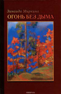 Огонь без дыма: стихотворения