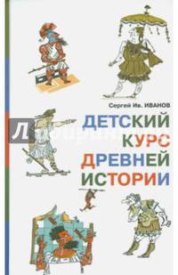 Детский курс древней истории