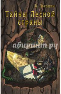 Тайны Лесной страны