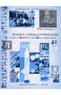 Экзамен самоидентификации. Монологи устного и письменного испытания