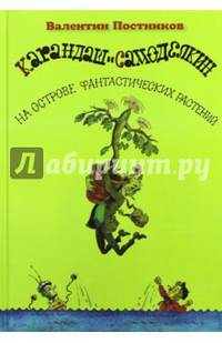 Карандаш и Самоделкин на острове фантастических растений (с автографом)