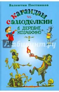 Карандаш и Самоделкин в деревне Козявкино (с автографом)