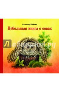 Небольшая книга о совах