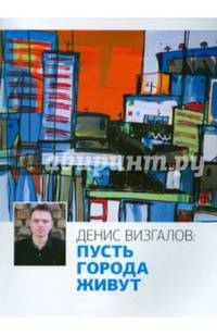 Пусть города живут