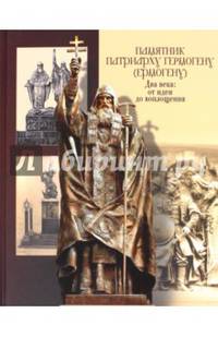 Памятник патриарху Гермогену (Ермогену). Два века: от идеи до воплощения