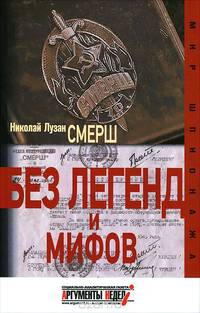 Смерш. Без легенд и мифов