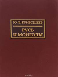 Русь и монголы
