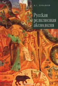 Русская религиозная аксиология