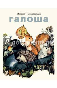 Галоша