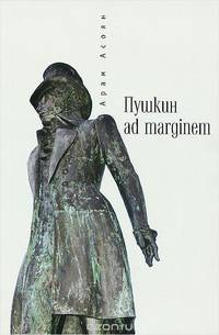 Пушкин ad marginem