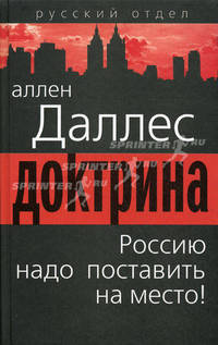 Доктрина. Россию надо поставить на место!