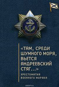 "Там, среди шумного моря, вьется Андреевский стяг..." Хрестоматия военного моряка