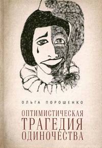Оптимистическая трагедия одиночества
