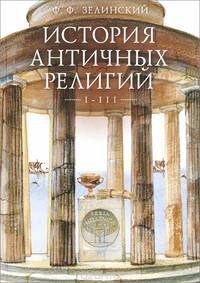 История античных религий. Том 1-3