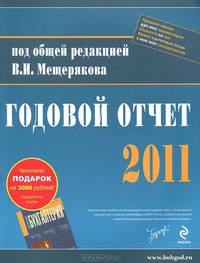 Годовой отчет - 2011