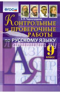 Контрольные и проверочные работы по русскому языку. 9 класс. ФГОС