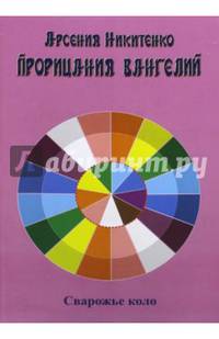 Прорицания Вангелий. Книга шестая