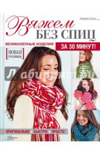 Вяжем без спиц. Руководство