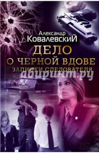 Дело о черной вдове. Записки следователя / Ковалевский А.