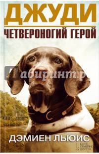 Джуди. Четвероногий герой / Льюис Д.