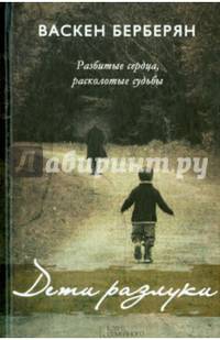 Дети разлуки / Берберян В.