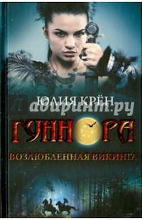 Гуннора. Возлюбленная викинга / Крен Ю.