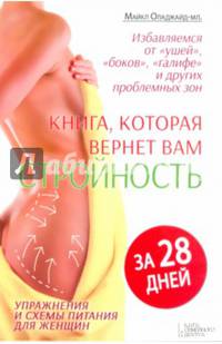 Книга, которая вернет вам стройность за 28 дней. Упражнения и схемы питания для женщин. Избавляемся от "ушей", "боков", "галифе" и других проблемных зон