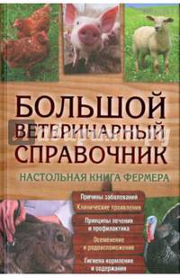Большой ветеринарный справочник. Настольная книга фермера