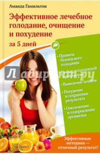 Эффективное лечебное голодание, очищение и похудение за 5 дней / Гамильтон А.