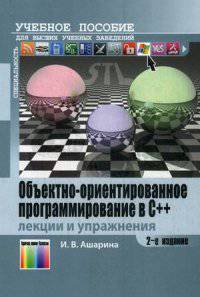 Объективно-ориентированное программирование в С++. Лекции и упражнения. Учебное пособие. Гриф УМО вузов России
