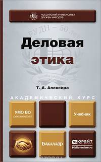 ДЕЛОВАЯ ЭТИКА. Учебник для академического бакалавриата