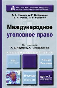 Международное уголовное право. Учебник