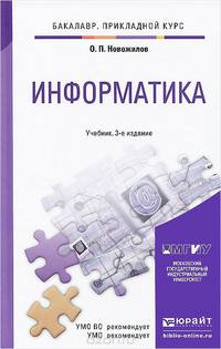 Информатика. Учебник