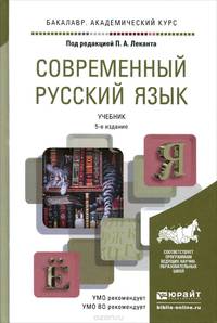 Современный русский язык. Учебник