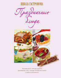 Школа Гастронома. Праздничные блюда